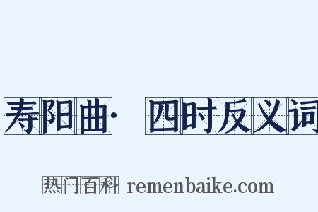 寿阳曲·四时反义词是什么意思的图片